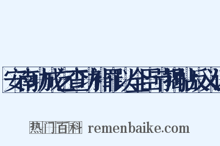 安南功成乞查功补罪以全臣节揭帖反义词是什么意思的图片